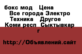 Joyetech eVic VT бокс-мод › Цена ­ 1 500 - Все города Электро-Техника » Другое   . Коми респ.,Сыктывкар г.